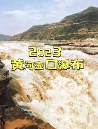 山西壶口瀑布门票费用，山西壶口瀑布门票费用多少？