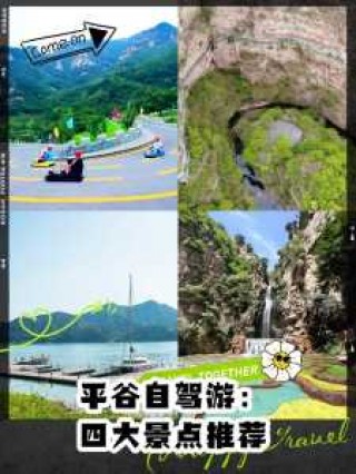 平谷自驾免费景点推荐，平谷免费自驾游玩攻略？