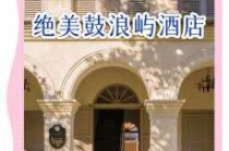 厦门鼓浪屿住宿排名榜，厦门鼓浪屿住宿多少钱一晚