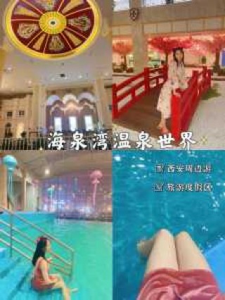 咸阳海泉湾温泉酒店电话，咸阳海泉湾温泉游玩攻略