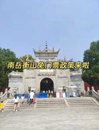 衡山门票多少钱？衡山门票多少钱一张？