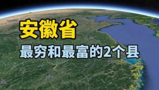 安徽最穷的5个县？安徽最穷的10个县2021？