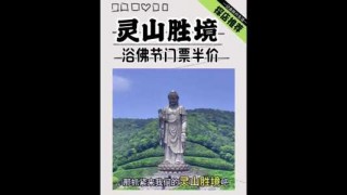 灵山大佛门票怎么买便宜？一般人不能去灵山大佛？