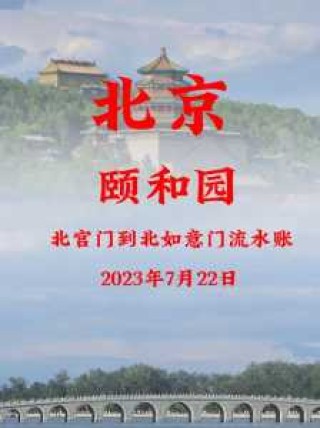 颐和园攻略最佳路线图步行？颐和园游览路线？