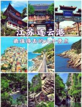 连云港旅游景点排名榜，江苏连云港旅游景点推荐？
