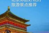 北京郊区值得去玩20个地方，北京郊区必去前十景点？