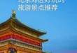 北京郊区值得去玩20个地方，北京郊区必去前十景点？