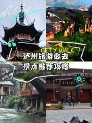 泸州旅游景点排名前十？泸州 旅游景点？