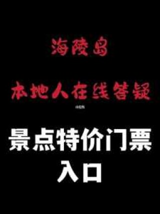 海陵岛大角湾门票，海陵岛大角湾门票预订？