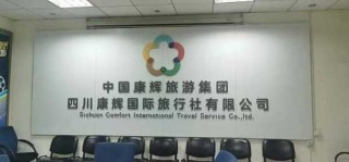 南京康辉旅行社旅游报价，康辉旅行社南京二日游费用？