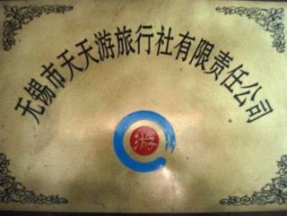 无锡中旅旅行社报价，无锡市中国旅行社有限责任公司