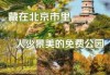 北京大型户外亲子乐园，北京大型户外亲子乐园有哪些