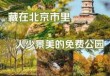 北京大型户外亲子乐园，北京大型户外亲子乐园有哪些