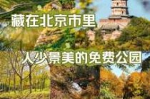 北京大型户外亲子乐园，北京大型户外亲子乐园有哪些