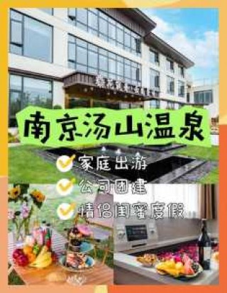 南京汤山温泉住宿攻略，南京汤山温泉住宿一体