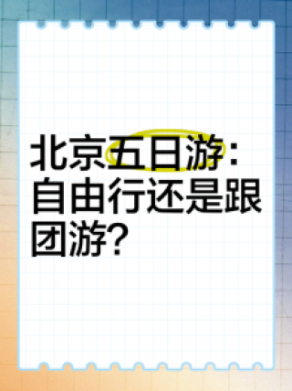 去北京旅游跟团还是自由行，去北京是跟团好还是自由行