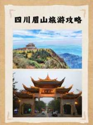 四川眉山旅游攻略，四川眉山旅游攻略景点必去