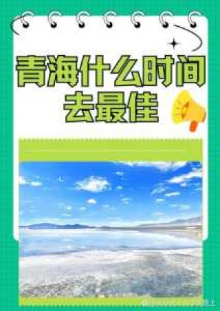 青海适合几月份去旅游，青海适合几月份去玩？