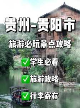 贵州旅游景点大全景点排名，贵州旅游景点排名榜前十位