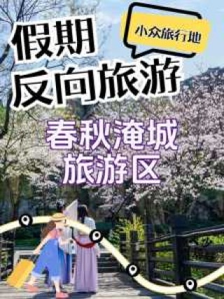 淹城门票多少钱一张，淹城门票费用？