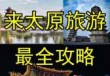 太原旅游攻略一日游免费景点，太原旅游攻略一日游路线？