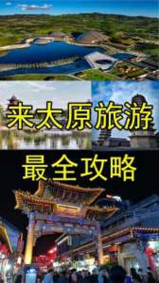 太原旅游攻略一日游免费景点，太原旅游攻略一日游路线？