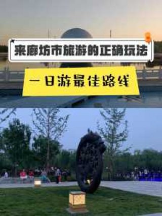廊坊一日游最佳景点一览表，廊坊附近一日游景点自驾游