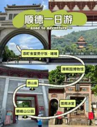 广东顺德旅游攻略景点必去，广东顺德旅游攻略景点必去的地方