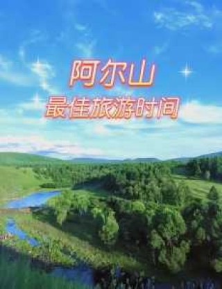 阿尔山自由行旅游攻略？阿尔山自由行旅游攻略有哪些?？