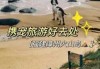 火山岛游玩攻略，火山岛旅游休闲度假区游玩攻略