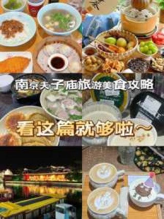 南京夫子庙必吃小吃？南京夫子庙必吃小吃有哪些？