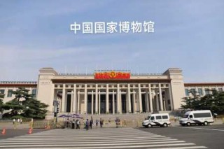 中国国家博物馆官方网站？中国国家博物馆官方网站预约门票提前几天？