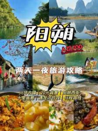 阳朔两天自助游攻略？阳朔两天自驾游攻略？