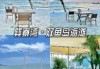 惠州巽寮湾要门票吗，惠州巽寮湾要门票吗现在
