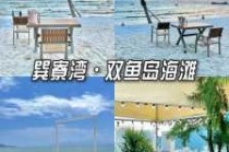 惠州巽寮湾要门票吗，惠州巽寮湾要门票吗现在