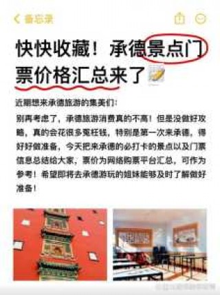 承德旅游景点门票费用，承德旅游景点攻略？