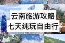 云南自由行7天最佳路线，云南自由行7天最佳路线香格里拉？
