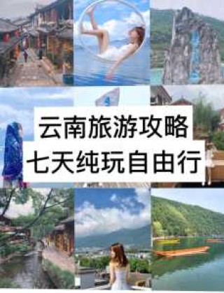 云南自由行7天最佳路线，云南自由行7天最佳路线香格里拉？