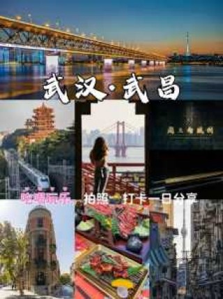 武汉一日游必去景点，武汉一日游必去景点攻略？