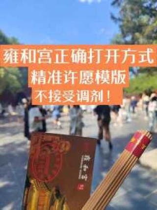 据说女人去雍和宫许愿比较灵？女的去雍和宫？