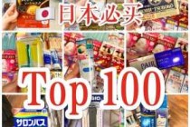 日本必买清单及费用表，日本必购物清单？