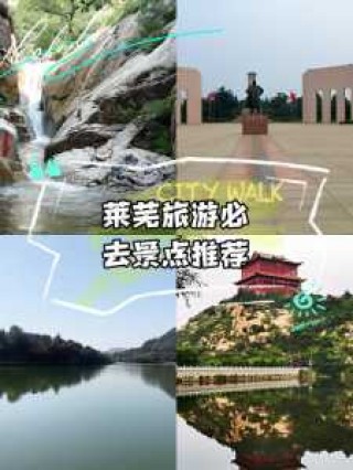 莱芜有什么好玩的景点？莱芜有啥景点？