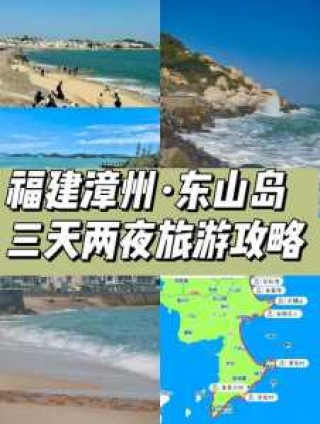 漳州东山岛一日游攻略，东山一日游必去三个地方