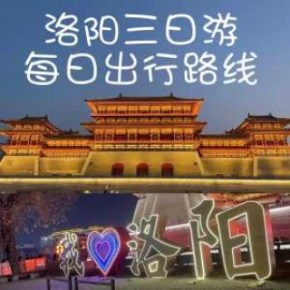 洛阳旅游最佳路线，洛阳旅游最佳路线在哪里？