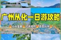 从化旅游攻略景点必去，从化旅游攻略景点必去3月份有哪些