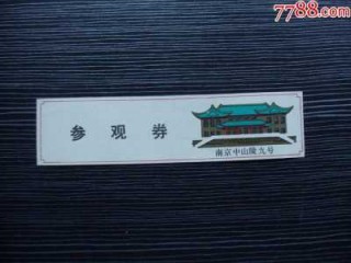 南京中山陵门票？南京中山陵门票多少钱一张？