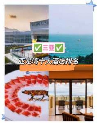 三亚度假酒店推荐，三亚度假酒店推荐哪家？