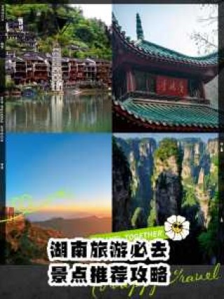 湖南旅游攻略必去景点，湖南旅游景点攻略自由行？