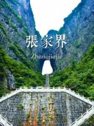 张家界现在可以去旅游吗，张家界现在可以出来吗？