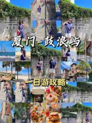 厦门鼓浪屿一日游，厦门鼓浪屿一日游最佳方案